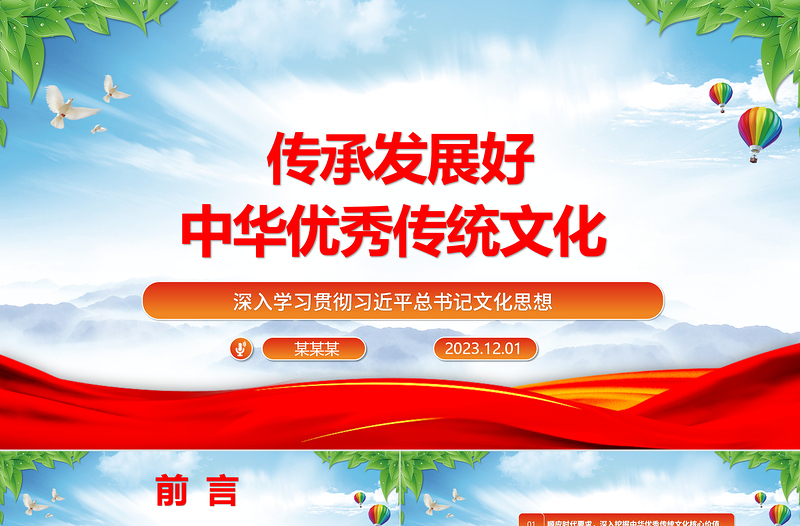 2025红色精美继承与弘扬中华优秀传统文化ppt红色精美风深入学习贯彻习近平总书记文化思想党组织党群学习培训党课课件免费下载