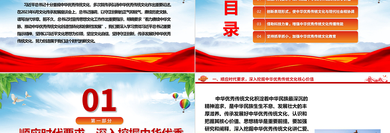 2025红色精美继承与弘扬中华优秀传统文化ppt红色精美风深入学习贯彻习近平总书记文化思想党组织党群学习培训党课课件免费下载
