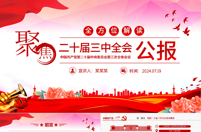 简约大气党的二十届三中全会要点解读PPT党政风三中全会精神学习党课模板免费下载