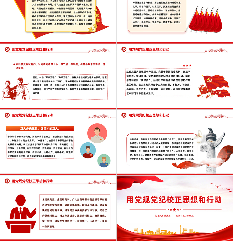 2025红色精美用党规党纪校正思想和行动PPT开展好党纪学习教育党课免费下载