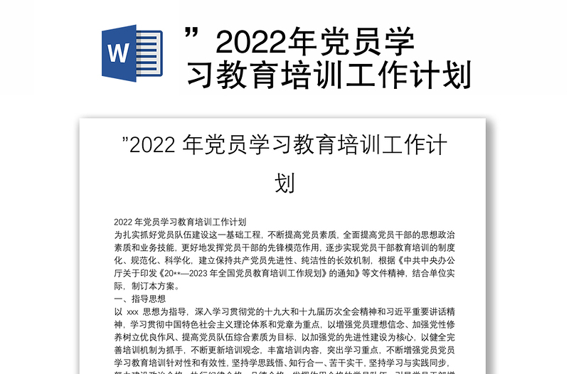 全新党员学习教育培训工作计划免费下载