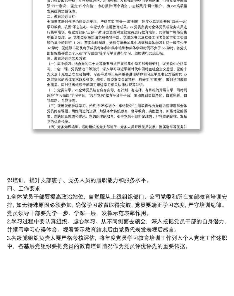 全新党员学习教育培训工作计划免费下载