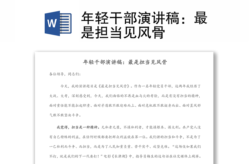 2025精选年轻干部演讲稿:最是担当见风骨免费下载
