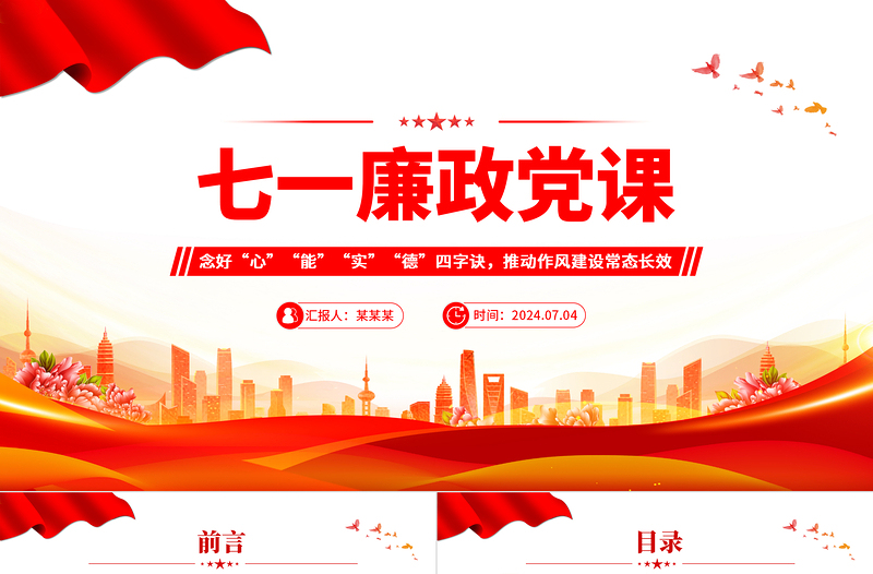 七一廉政党课之念好四字诀推动作风建设常态长效PPT免费下载