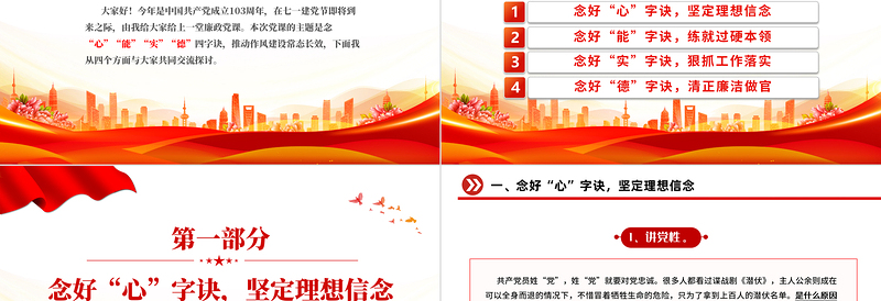 七一廉政党课之念好四字诀推动作风建设常态长效PPT免费下载