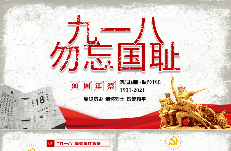 2025大气精美九一八事变90周年纪念日PPT红色铭记历史勿忘国耻珍爱和平爱国主义教育党课课件免费下载