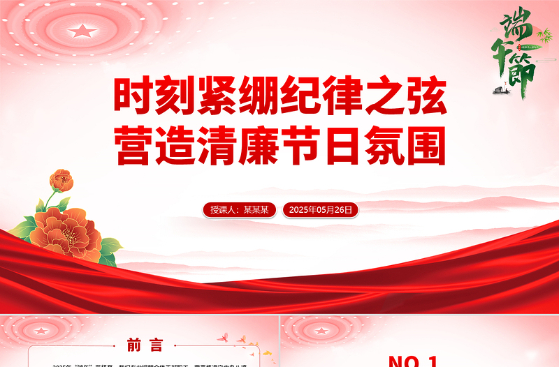 2025大气时尚端午节前廉洁提醒PPT时刻紧绷纪律之弦营造清廉节日氛围课件免费下载