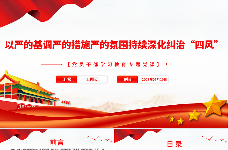 2025以严的基调严的措施严的氛围持续深化纠治“四风”PPT大气精美风党员干部学习教育专题党课课件免费下载