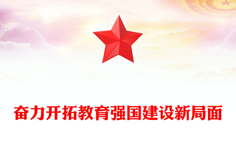 2025优质奋力开拓教育强国建设新局面讲稿免费下载