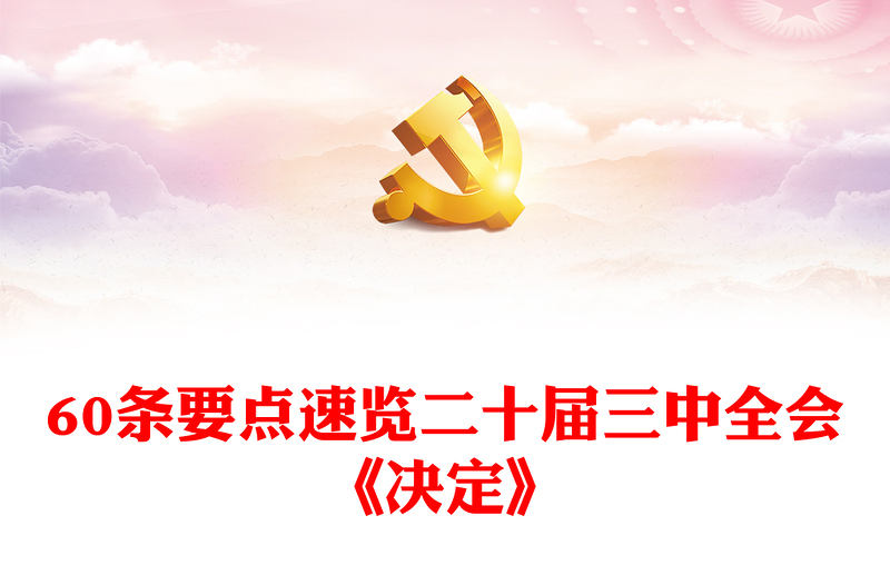 优秀60条要点速览二十届三中全会《决定》讲稿免费下载