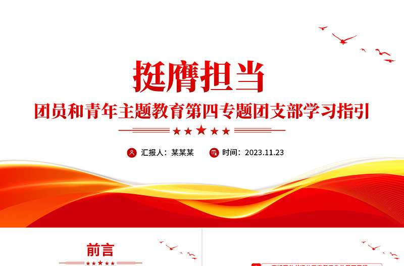 2025红色精美深入学习习近平总书记关于青年工作的重要思想PPT第四专题挺膺担当团员团支部团课课件免费下载
