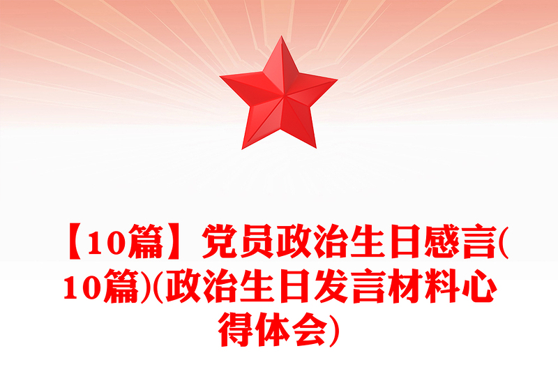 2025实用【10篇】党员政治生日感言(10篇)(政治生日发言材料心得体会)免费下载