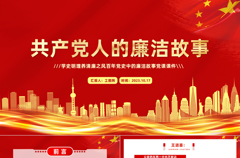 2025红色大气共产党人的廉洁故事PPT红色大气学史明理养清廉之风百年党史中的廉洁故事党课课件免费下载