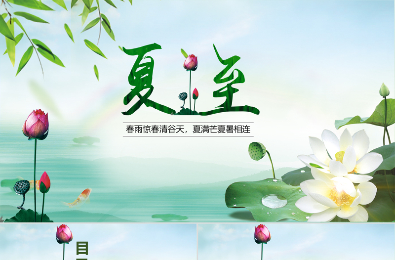 2025精美时尚原创夏至节主题班会PPT课件模板含详细内容免费下载