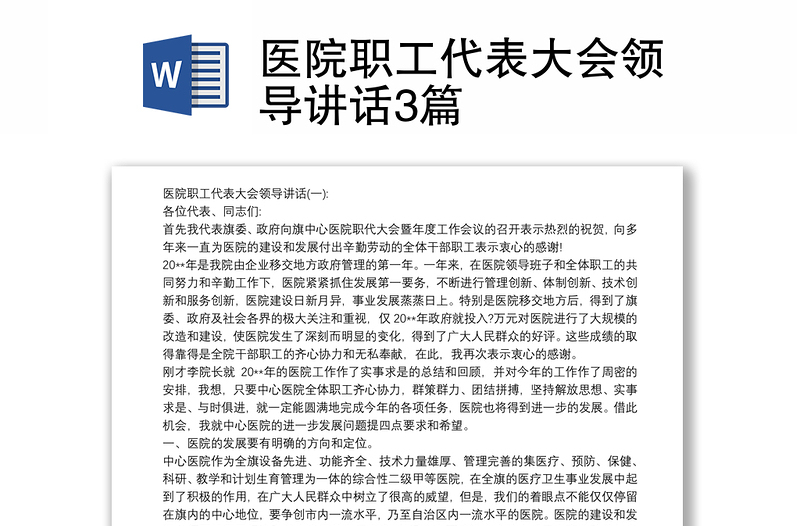 2025优质医院职工代表大会领导讲话3篇免费下载