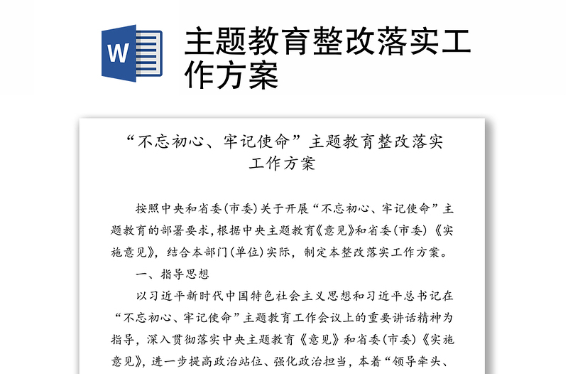 2025通用主题教育整改落实工作方案免费下载