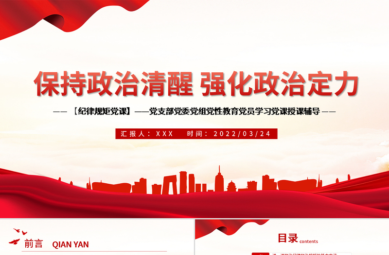 2025红色创意保持政治清醒强化政治定力PPT红色党政风在严守纪律规矩上当模范表率专题党课课件模板免费下载