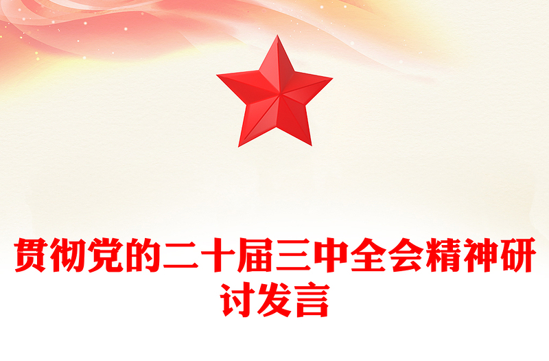 优质贯彻党的二十届三中全会精神研讨发言范例免费下载