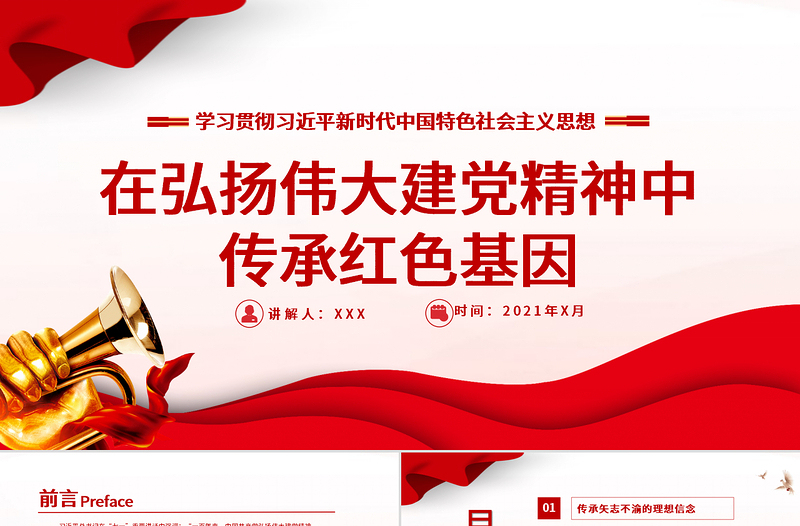 2025红色精美在弘扬伟大建党精神中传承红色基因PPT七一重要讲话党建党课课件免费下载