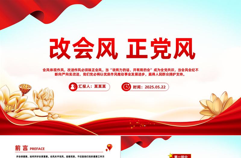 2025免费改会风正党风PPT党的作风建设主题微党课免费下载