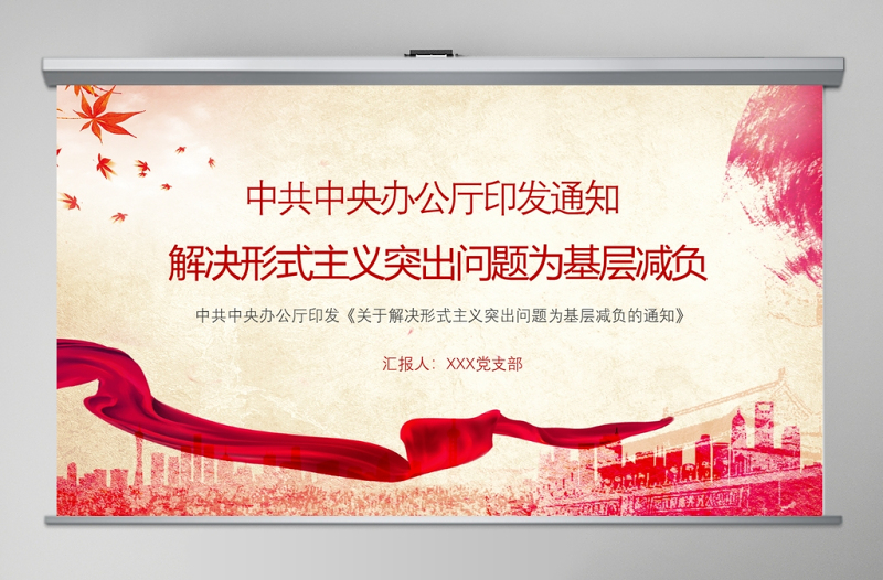 2025时尚大气 政府党政中共中央办公厅印发通知中央形式主义突出问题为基层减负PPT模板免费下载