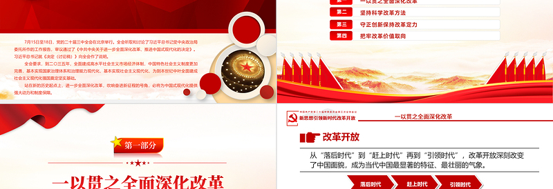 简洁风从党的二十届三中全会部署看进一步全面深化改革走向PPT党课免费下载