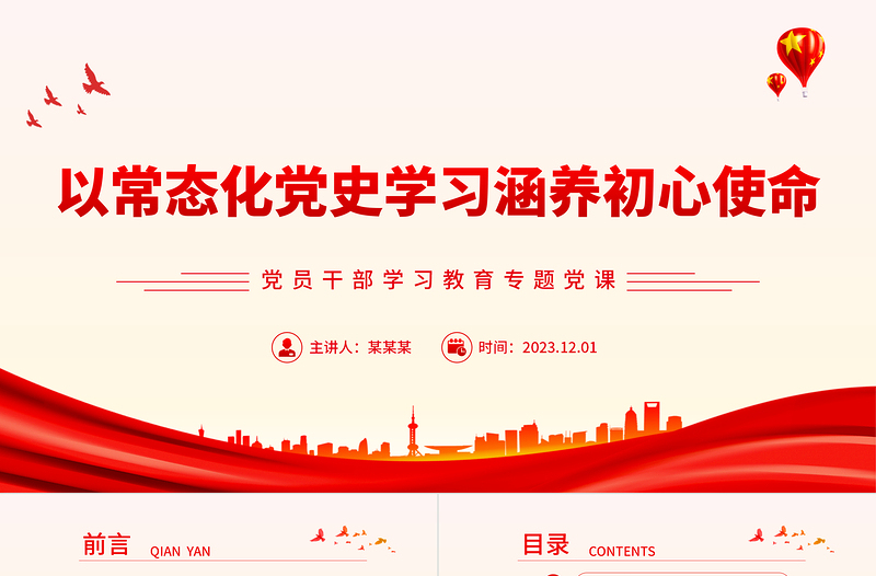 2025时尚大气推动党史教育常态化锤炼初心铸使命PPT大气精美风党员干部学习教育专题党课课件模板免费下载