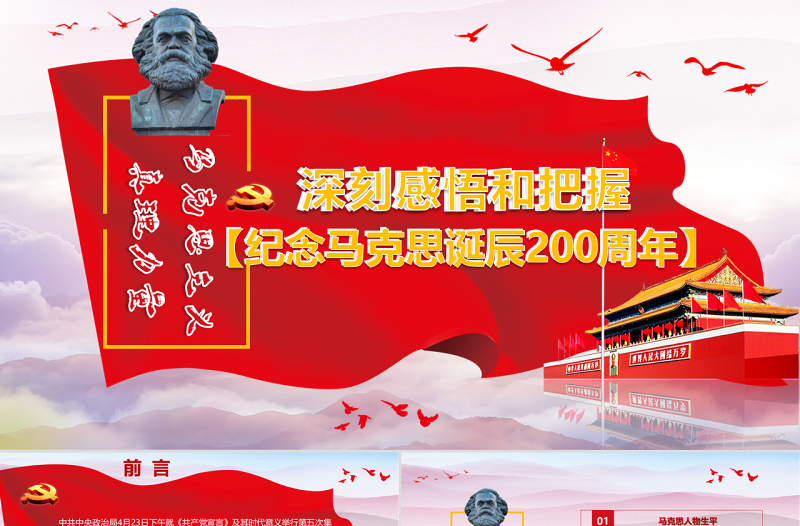 2025优秀克思诞辰200周年重温共产党宣言PPT免费下载
