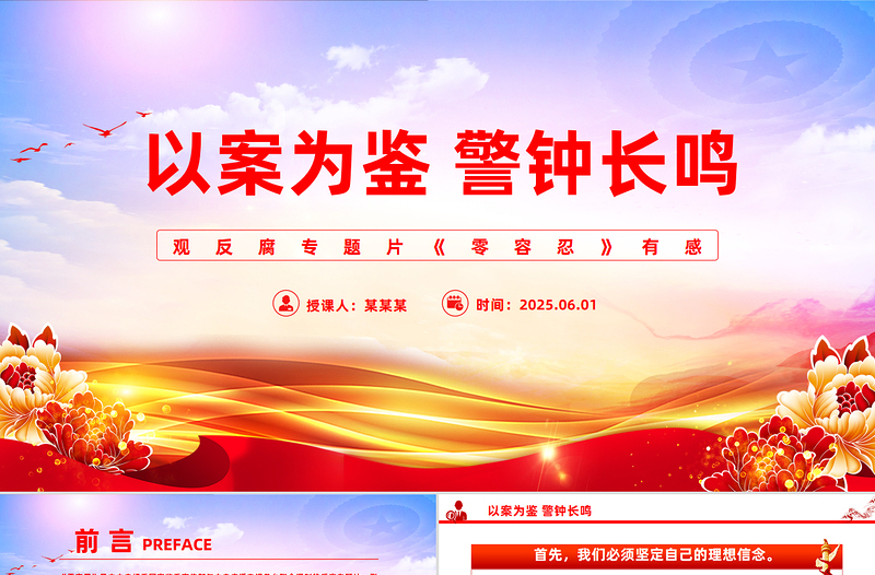 2025免费以案为鉴警钟长鸣观反腐专题片《零容忍》心得体会PPT模板免费下载