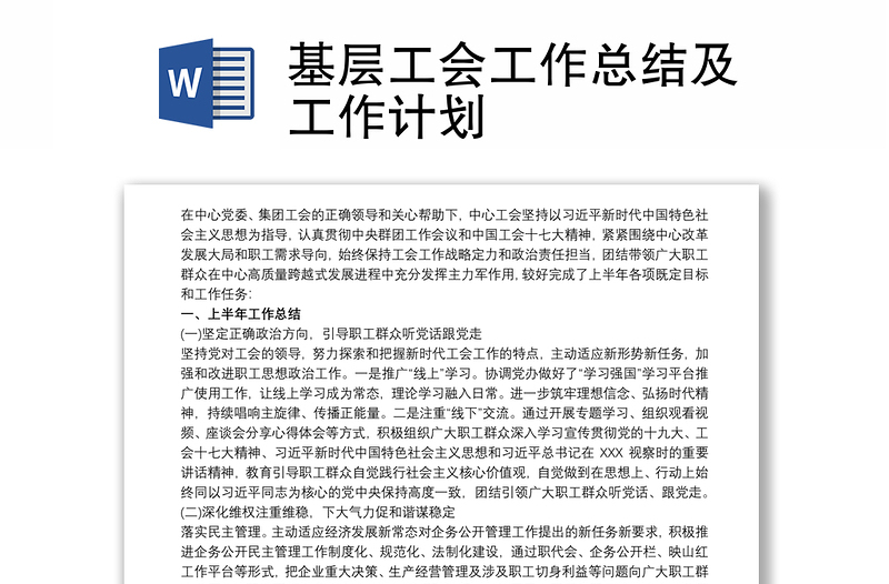 2025优质基层工会工作总结及工作计划免费下载