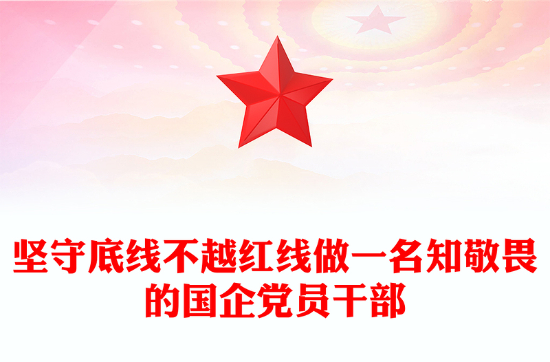 2025精选坚守底线不越红线讲稿免费下载