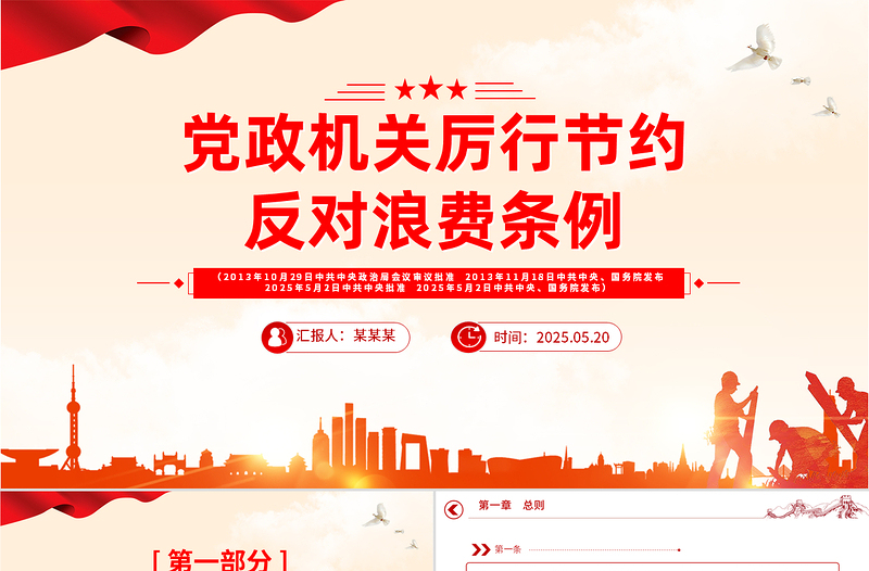 2025《党政机关厉行节约反对浪费条例》PPT党课课件免费下载