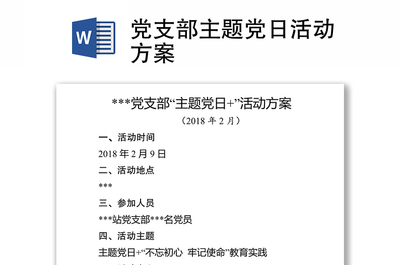 2025全新党支部主题党日活动方案免费下载
