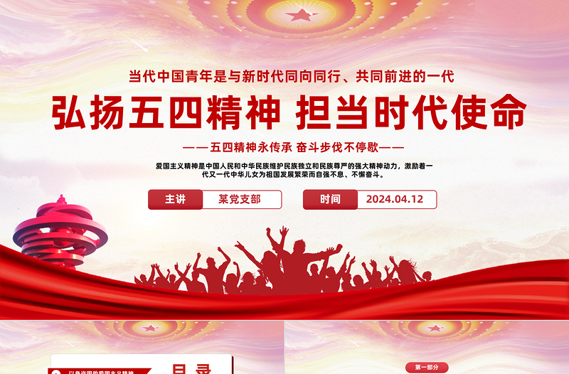 2025红色精美弘扬五四精神担当时代使命PPT红色简约风学习五四精神主题班会课件免费下载