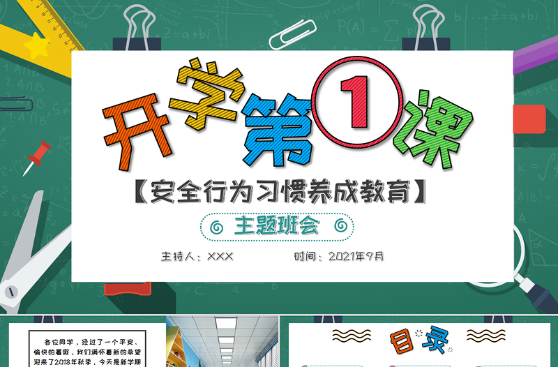 2025红色精美年秋季开学第一课PPT创意卡通校园中小学生安全教育主题课件免费下载