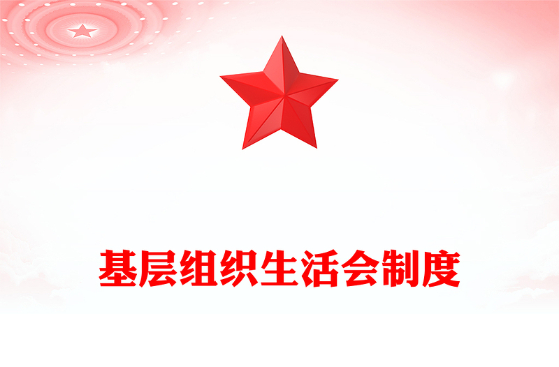 2025精选基层组织生活会制度免费下载