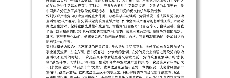 2025全新专题党课:严肃党内政治生活 营造风清气正的政治生态免费下载