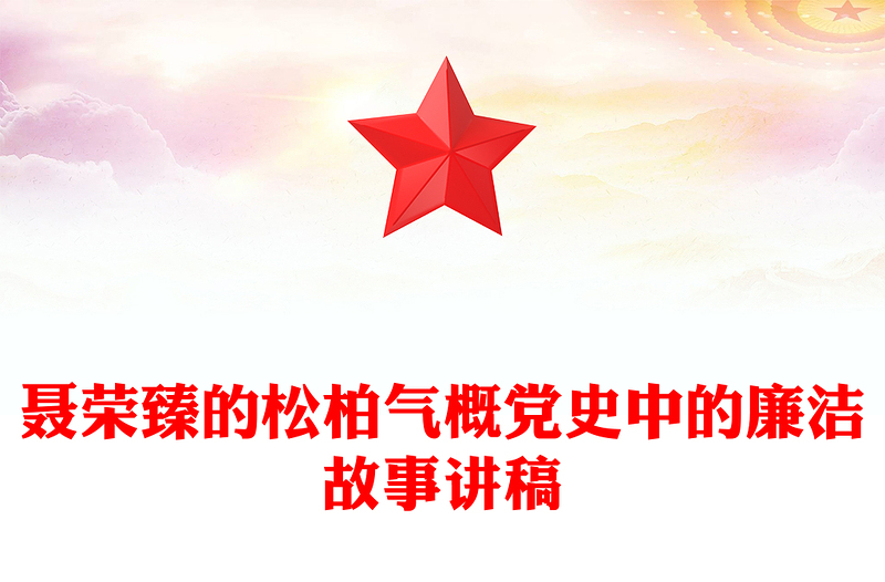 2025全新党史中的廉洁故事讲稿免费下载