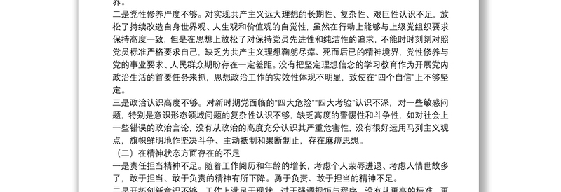 2025精选专题组织生活会对照检查材料(个人四个方面不足+剖析+措施)免费下载