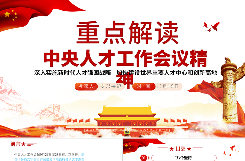 2025红色精美中央人才工作会议精神PPT深入实施新时代人才强国战略加快建设世界重要人才中心和创新高地党课课件免费下载