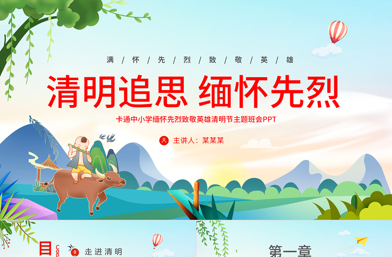 创意卡通风2024中小学缅怀先烈致敬英雄清明节主题班会PPT课件免费下载