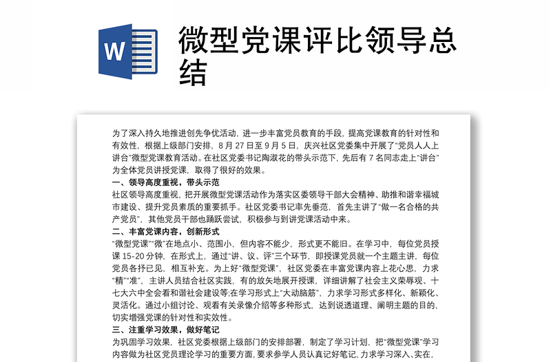 2025实用微型党课评比领导总结免费下载