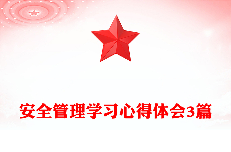 2025实用安全管理学习心得体会3篇免费下载