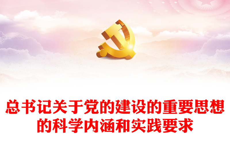 2025精选总书记关于党的建设的重要思想的科学内涵和实践要求党课讲稿免费下载