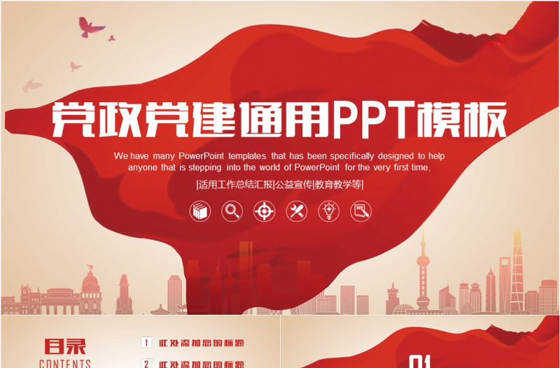2025优质庄重大气党政党建政府机关工作汇报党课PPT模板免费下载