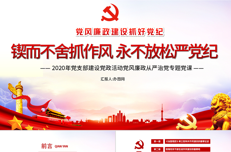 2025大气时尚锲而不舍抓作风永不放松严党纪党课PPT课件免费下载