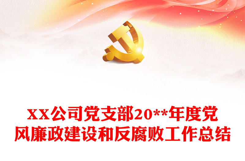 2025优秀XX公司党支部20**年度党风廉政建设和反腐败工作总结免费下载