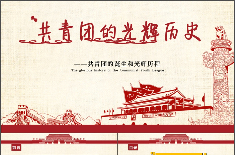 2025精美时尚五四青年节共青团光辉历史PPT模板免费下载