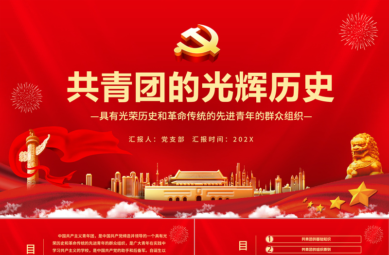 2025大气时尚共青团的光辉历史PPT红色时尚五四青年节共青团基础知识历史事件团史学习课件免费下载