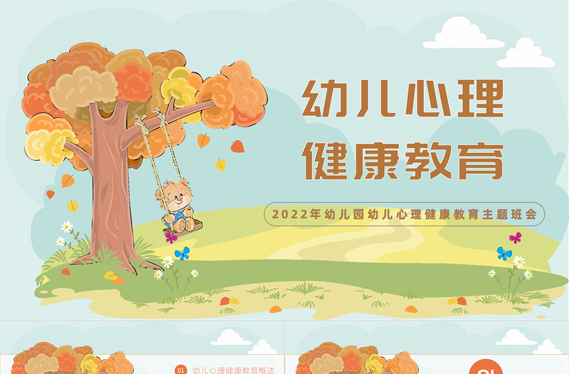 2025卡通风幼儿园心理健康教育PPT幼儿园心理健康教育主题班会课件模板免费下载